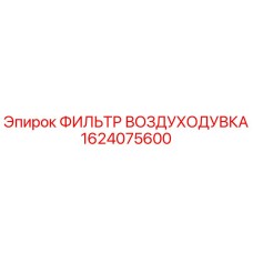 1624075600 ФИЛЬТР ВОЗДУХОДУВКА Epiroc