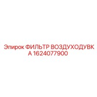 1624077900 ФИЛЬТР ВОЗДУХОДУВКА Epiroc