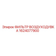 1624077900 ФИЛЬТР ВОЗДУХОДУВКА Epiroc