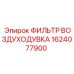 1624077900 ФИЛЬТР ВОЗДУХОДУВКА Epiroc