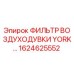 Воздушный фильтр 1624625552 для буровых установок Epiroc