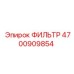 4700909854 ФИЛЬТР Epiroc