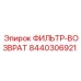 Альтернативный текст для фото фильтра-возврата Epiroc 8440306921