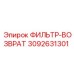 3092631301 ФИЛЬТР-ВОЗВРАТ Epiroc