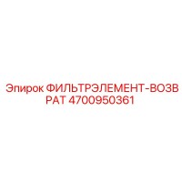 4700950361 ФИЛЬТРЭЛЕМЕНТ-ВОЗВРАТ Epiroc