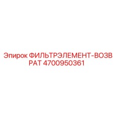 4700950361 ФИЛЬТРЭЛЕМЕНТ-ВОЗВРАТ Epiroc