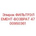 4700950361 ФИЛЬТРЭЛЕМЕНТ-ВОЗВРАТ Epiroc