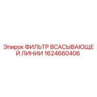 1624660406 ФИЛЬТР ВСАСЫВАЮЩЕЙ ЛИНИИ Epiroc