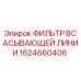 1624660406 ФИЛЬТР ВСАСЫВАЮЩЕЙ ЛИНИИ Epiroc