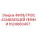 1624660407 ФИЛЬТР ВСАСЫВАЮЩЕЙ ЛИНИИ Epiroc