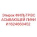 1624660452 ФИЛЬТР ВСАСЫВАЮЩЕЙ ЛИНИИ Epiroc