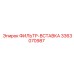 3363070987 ФИЛЬТР-ВСТАВКА Epiroc