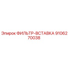 Оригинальный фильтр-вставка Epiroc деталь 9106270038