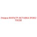 Оригинальный фильтр-вставка Epiroc деталь 9106270038