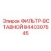 Альтернативный текст для изображения фильтра-вставного Epiroc 8440307545