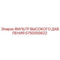 5750055622 ФИЛЬТР ВЫСОКОГО ДАВЛЕНИЯ Epiroc