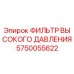 5750055622 ФИЛЬТР ВЫСОКОГО ДАВЛЕНИЯ Epiroc