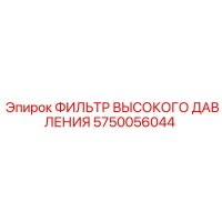 5750056044 ФИЛЬТР ВЫСОКОГО ДАВЛЕНИЯ Epiroc
