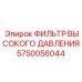 5750056044 ФИЛЬТР ВЫСОКОГО ДАВЛЕНИЯ Epiroc