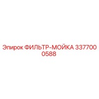 3377000588 ФИЛЬТР-МОЙКА Epiroc