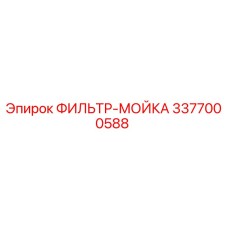 3377000588 ФИЛЬТР-МОЙКА Epiroc