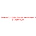 Оборудование для очистки фильтров Epiroc артикул 1613564500
