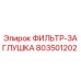 803501202 ФИЛЬТР-ЗАГЛУШКА Epiroc