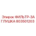 803501203 ФИЛЬТР-ЗАГЛУШКА Epiroc