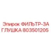803501205 ФИЛЬТР-ЗАГЛУШКА Epiroc