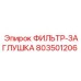 803501206 ФИЛЬТР-ЗАГЛУШКА Epiroc