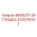 4700791317 ФИЛЬТР-ЗАГЛУШКА Epiroc