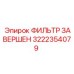 Оригинальный фильтр завершен Эпирок 3222354079