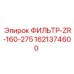 1621374600 ФИЛЬТР-ZR-160-275 - Epiroc