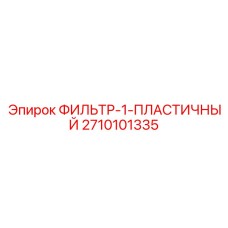 2710101335 ФИЛЬТР-1-ПЛАСТИЧНЫЙ Epiroc
