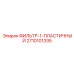 2710101335 ФИЛЬТР-1-ПЛАСТИЧНЫЙ Epiroc