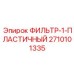 2710101335 ФИЛЬТР-1-ПЛАСТИЧНЫЙ Epiroc