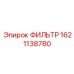 1621138780 ФИЛЬТР от Epiroc