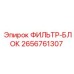 2656761307 ФИЛЬТР-БЛОК Epiroc