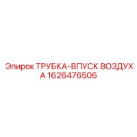 1626476506 ТРУБКА-ВПУСК ВОЗДУХА Epiroc