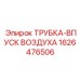 1626476506 ТРУБКА-ВПУСК ВОЗДУХА Epiroc