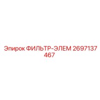 2697137467 ФИЛЬТР-ЭЛЕМ Epiroc
