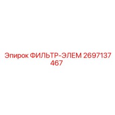 2697137467 ФИЛЬТР-ЭЛЕМ Epiroc