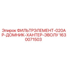 1630071503 ФИЛЬТРЭЛЕМЕНТ-020АР-ДОМНИК-ХАНТЕР-ЭВОЛУ Epiroc