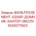 1630071503 ФИЛЬТРЭЛЕМЕНТ-020АР-ДОМНИК-ХАНТЕР-ЭВОЛУ Epiroc