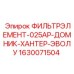 1630071504 ФИЛЬТРЭЛЕМЕНТ-025АР-ДОМНИК-ХАНТЕР-ЭВОЛУ Epiroc