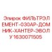 1630071505 ФИЛЬТРЭЛЕМЕНТ-030АР-ДОМНИК-ХАНТЕР-ЭВОЛУ Epiroc