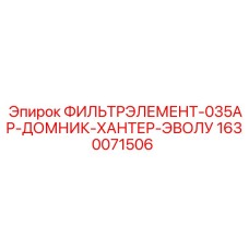 1630071506 ФИЛЬТРЭЛЕМЕНТ-035АР-ДОМНИК-ХАНТЕР-ЭВОЛУ Epiroc