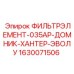 1630071506 ФИЛЬТРЭЛЕМЕНТ-035АР-ДОМНИК-ХАНТЕР-ЭВОЛУ Epiroc