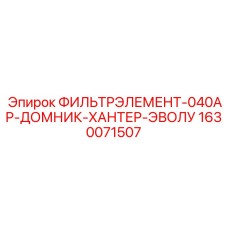 1630071507 ФИЛЬТРЭЛЕМЕНТ-040АР-ДОМНИК-ХАНТЕР-ЭВОЛУ Epiroc