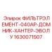1630071507 ФИЛЬТРЭЛЕМЕНТ-040АР-ДОМНИК-ХАНТЕР-ЭВОЛУ Epiroc